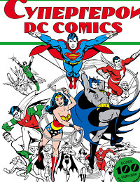 АСТ . "Супергерои DC COMICS" 366307 978-5-17-105742-8 