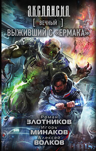 АСТ Роман Злотников, Игорь Минаков, Алексей Волков "Вечный. Выживший с "Ермака"" 366312 978-5-17-105810-4 