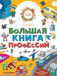 АСТ Гордиенко Н., Гордиенко С. "Большая книга профессий" 366438 978-5-17-106398-6 