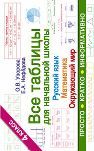 АСТ Узорова О.В., Нефедова Е.А. "Все таблицы для 4 класса. Русский язык. Математика. Окружающий мир" 366453 978-5-17-106483-9 