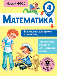 АСТ Конобеева Т.А. "Математика. Все задания для уроков и олимпиад. 4 класс" 366497 978-5-17-106725-0 