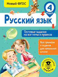 АСТ Сорокина С.П. "Русский язык. Тестовые задания на все темы и правила. 4 класс" 366507 978-5-17-106769-4 