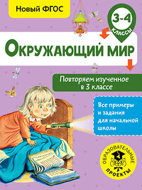 АСТ Зайцев А.А. "Окружающий мир. Повторяем изученное в 3 классе. 3-4 класс" 366516 978-5-17-106805-9 