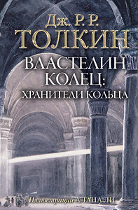 АСТ Дж.Р.Р. Толкин "Властелин Колец. Хранители Кольца" 366609 978-5-17-107214-8 