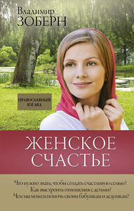 АСТ Зоберн В.М. "Женское счастье. Православный взгляд" 366714 978-5-17-109279-5 