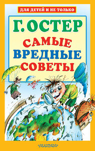 АСТ Остер Г.Б. "Самые вредные советы" 366790 978-5-17-107884-3 