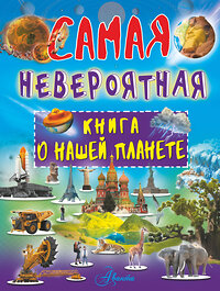 АСТ В. Ликсо "Невероятная книга о нашей планете" 366800 978-5-17-107880-5 