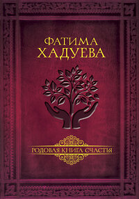 АСТ Фатима Хадуева "Родовая книга счастья" 366814 978-5-17-107992-5 