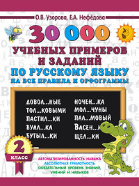 АСТ Узорова О.В.,  Нефёдова Е.А. "30000 учебных примеров и заданий по русскому языку на все правила и орфограммы. 2 класс" 366940 978-5-17-108639-8 