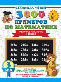 АСТ Узорова О.В., Нефёдова Е.А. "3000 примеров по математике. 3 класс. Табличное умножение и деление" 366943 978-5-17-108661-9 