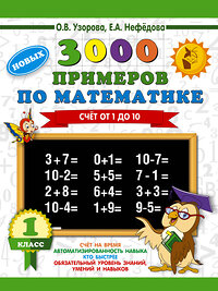 АСТ Узорова О.В., Нефедова Е.А. "3000 новых примеров по математике. 1 класс. Счёт от 1 до 10." 366944 978-5-17-108557-5 