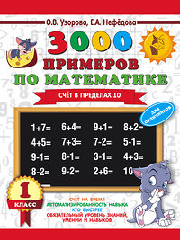 АСТ Узорова О.В., Нефедова Е.А. "3000 примеров по математике. Для отличников. 1 класс. Счет в пределах 10" 366959 978-5-17-108551-3 