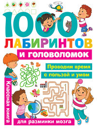 АСТ Малышкина М.В., Дмитриева В.Г., Горбунова И.В. "1000 лабиринтов и головоломок" 366976 978-5-17-108694-7 