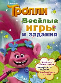 АСТ . "Тролли. Весёлые игры и задания" 367060 978-5-17-109049-4 