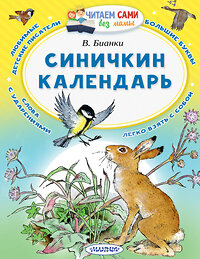 АСТ Бианки  В.В. "Синичкин календарь" 367094 978-5-17-109176-7 