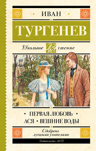 АСТ Тургенев И.С. "Первая любовь. Ася. Вешние воды" 367129 978-5-17-109363-1 