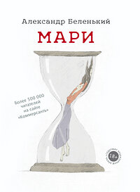 АСТ Александр Беленький "Мари" 367151 978-5-17-109422-5 