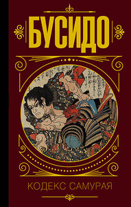 АСТ . "Бусидо. Кодекс самурая." 367248 978-5-17-109913-8 