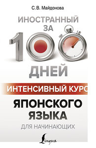 АСТ С. В. Майдонова "Интенсивный курс японского языка для начинающих" 367276 978-5-17-110063-6 