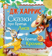 АСТ Харрис Д.Ч. "Сказки про Братца Лиса и Братца Кролика" 367280 978-5-17-110031-5 