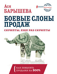 АСТ Барышева А.В. "Боевые слоны продаж. Скрипты, еще раз скрипты" 367313 978-5-17-110287-6 