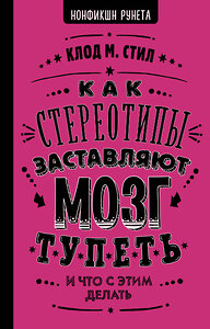 АСТ Стил К. "Как стереотипы заставляют мозг тупеть" 367345 978-5-17-110451-1 