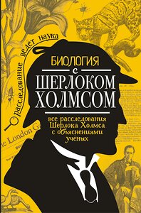 АСТ М. Молюков "Биология с Шерлоком Холмсом" 367362 978-5-17-111081-9 