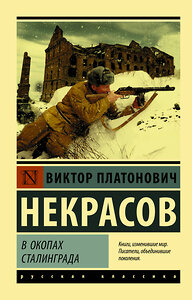 АСТ Виктор Платонович Некрасов "В окопах Сталинграда" 367449 978-5-17-110784-0 