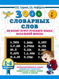 АСТ Узорова О.В., Нефедова Е.А. "3000 словарных слов по всему курсу русского языка начальной школы. 1-4 классы" 367456 978-5-17-110823-6 