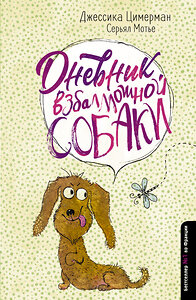 АСТ Джессика Цимерман, Серьял Мотье "Дневник взбалмошной собаки" 367501 978-5-17-110983-7 