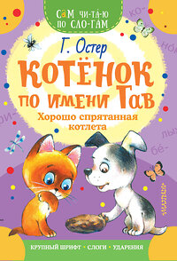 АСТ Остер Г.Б. "Котенок по имени Гав. Хорошо спрятанная котлета" 367504 978-5-17-111034-5 