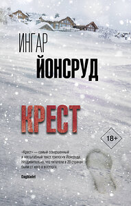 АСТ Ингар Йонсруд "Крест" 367572 978-5-17-111288-2 