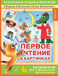 АСТ С. Маршак, С. Михалков, Г. Остер, Э. Успенский и др. "Первое чтение в картинках" 367649 978-5-17-111501-2 