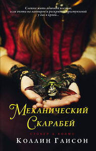 АСТ Коллин Глисон "Стокер и Холмс. Механический скарабей" 367758 978-5-17-111882-2 