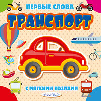 АСТ . "Транспорт" 367769 978-5-17-111941-6 