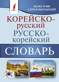 АСТ Касаткина И.Л., Чун Ин Сун, Красантович М.В. "Корейско-русский русско-корейский словарь" 367804 978-5-17-112091-7 