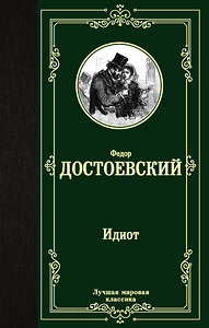 АСТ Федор Михайлович Достоевский "Идиот" 367871 978-5-17-112378-9 