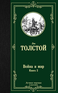 АСТ Лев Николаевич Толстой "Война и мир. Книга 2" 367882 978-5-17-112387-1 