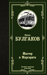 АСТ Булгаков Михаил Афанасьевич "Мастер и Маргарита" 367883 978-5-17-112392-5 