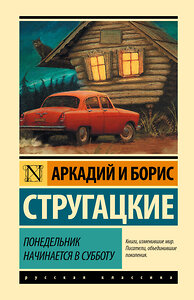 АСТ Аркадий и Борис Стругацкие "Понедельник начинается в субботу" 367944 978-5-17-112583-7 