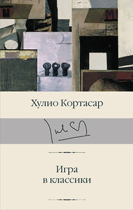 АСТ Хулио Кортасар "Игра в классики" 368005 978-5-17-112699-5 