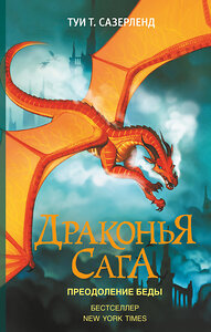 АСТ Туи Т. Сазерленд "Драконья сага. Преодоление Беды" 368039 978-5-17-114180-6 