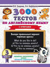 АСТ О.В. Узорова, Е.А. Нефёдова "3000 тестов по английскому языку. 3 класс" 368051 978-5-17-112889-0 