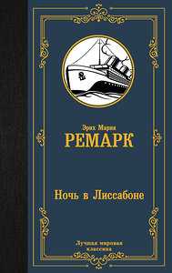 АСТ Эрих Мария Ремарк "Ночь в Лиссабоне" 368143 978-5-17-113150-0 