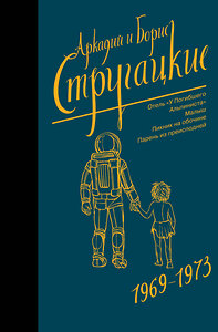 АСТ Аркадий Стругацкий, Борис Стругацкий "Собрание сочинений 1969-1973" 368263 978-5-17-113588-1 