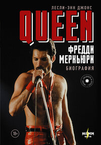 АСТ Лесли-Энн Джонс "Queen. Фредди Меркьюри: биография" 368264 978-5-17-113590-4 