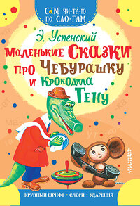 АСТ Успенский Э.Н. "Маленькие сказки про Чебурашку и Крокодила Гену" 368382 978-5-17-114041-0 