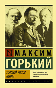 АСТ Максим Горький "Толстой. Чехов. Ленин" 368465 978-5-17-114313-8 