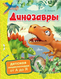 АСТ Волцит П.М. "Динозавры" 368474 978-5-17-115952-8 