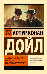 АСТ Артур Конан Дойл "Этюд в багровых тонах. Знак четырех. Записки о Шерлоке Холмсе" 368495 978-5-17-114391-6 